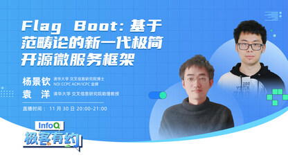 Flag Boot:基于范畴论的新一代极简开源微服务框架 | InfoQ《极客有约》