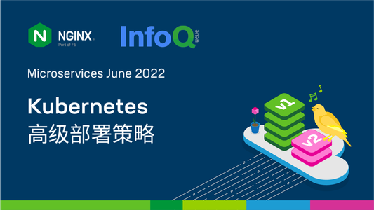 Kubernetes 高级部署策略