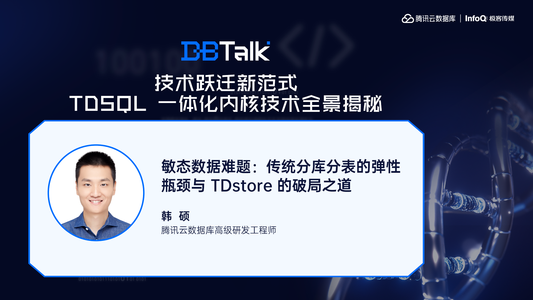 敏态数据难题：传统分库分表的弹性瓶颈与 TDstore的破局之道