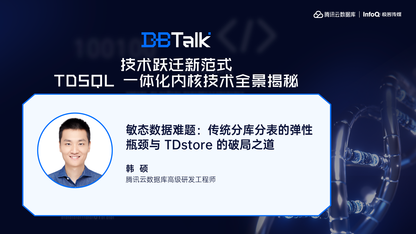敏态数据难题:传统分库分表的弹性瓶颈与 TDstore的破局之道