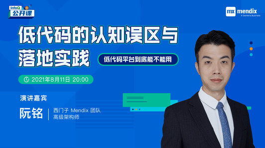 低代码的认知误区与落地实践 |InfoQ公开课