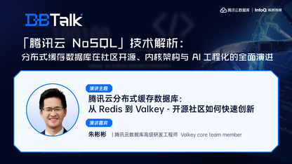 腾讯云分布式缓存数据库：从 Redis 到 Valkey  - 开源社区如何快速创新 | 腾讯云数据库 DBTalk