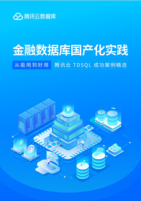 金融数据库国产化实践:从能用到好用,腾讯云 TDSQL 成功案例精选