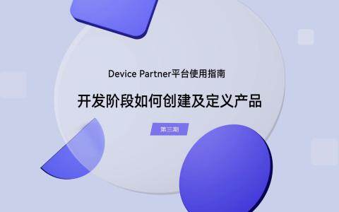 开发阶段如何创建及定义产品｜Device Partner 平台（第三期）