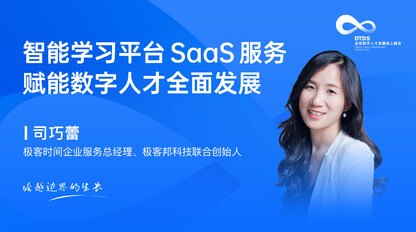 极客时间司巧蕾：智能学习SaaS服务 推动数字人才全面发展