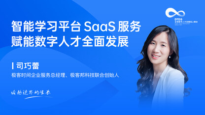 智能学习平台SaaS服务 赋能数字人才全面发展