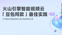 火山引擎智能视频云「豆包同款」最佳实践
