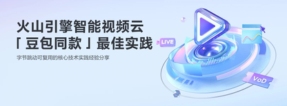 火山引擎智能视频云「豆包同款」最佳实践