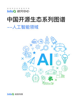 中国开源生态图谱2023——人工智能领域