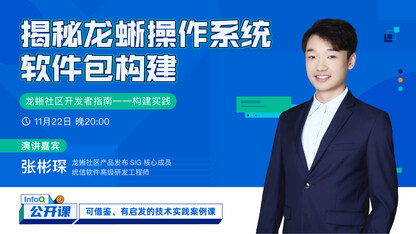 揭秘龙蜥操作系统软件包构建 | InfoQ《公开课》