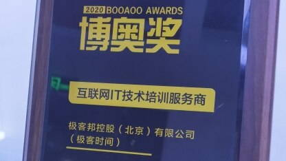 极客时间荣获2020年度互联网 IT 技术培训服务商奖项