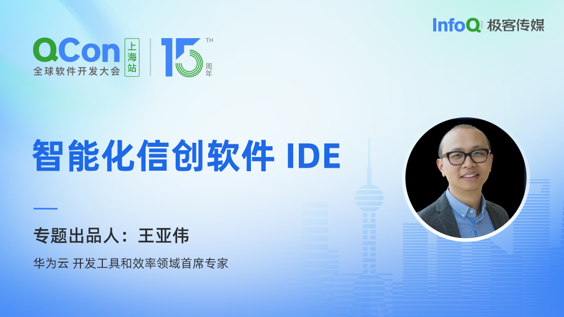 华为云开发工具和效率领域首席专家王亚伟，确认担任 QCon 智能化信创软件 IDE 专题出品人