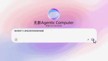 阿里云无影Agentic Computer云栖大会首秀：一台跨模态、跨终端的超级PC
