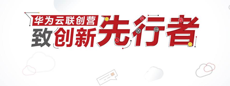 华为云联创营：与智者同行，为创新加速