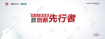华为云联创营:与智者同行,为创新加速