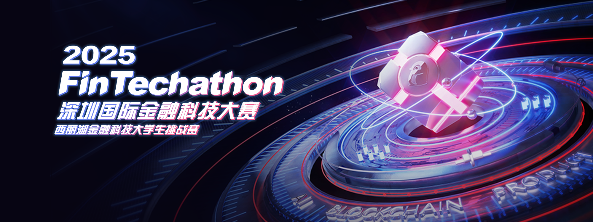 “2025 深圳国际金融科技大赛”特别报道