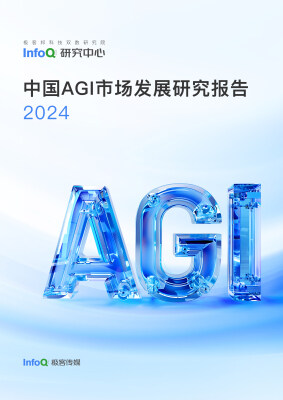 中国AGI市场发展研究报告 2024