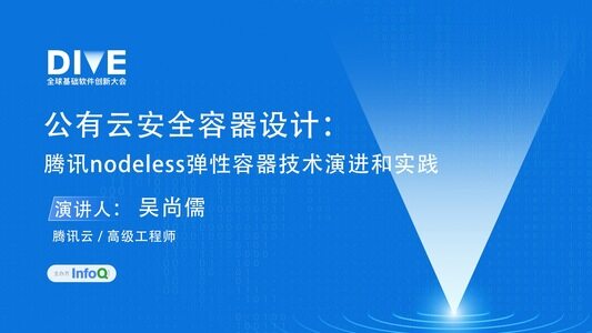 公有云安全容器设计:腾讯nodeless弹性容器技术演进和实践