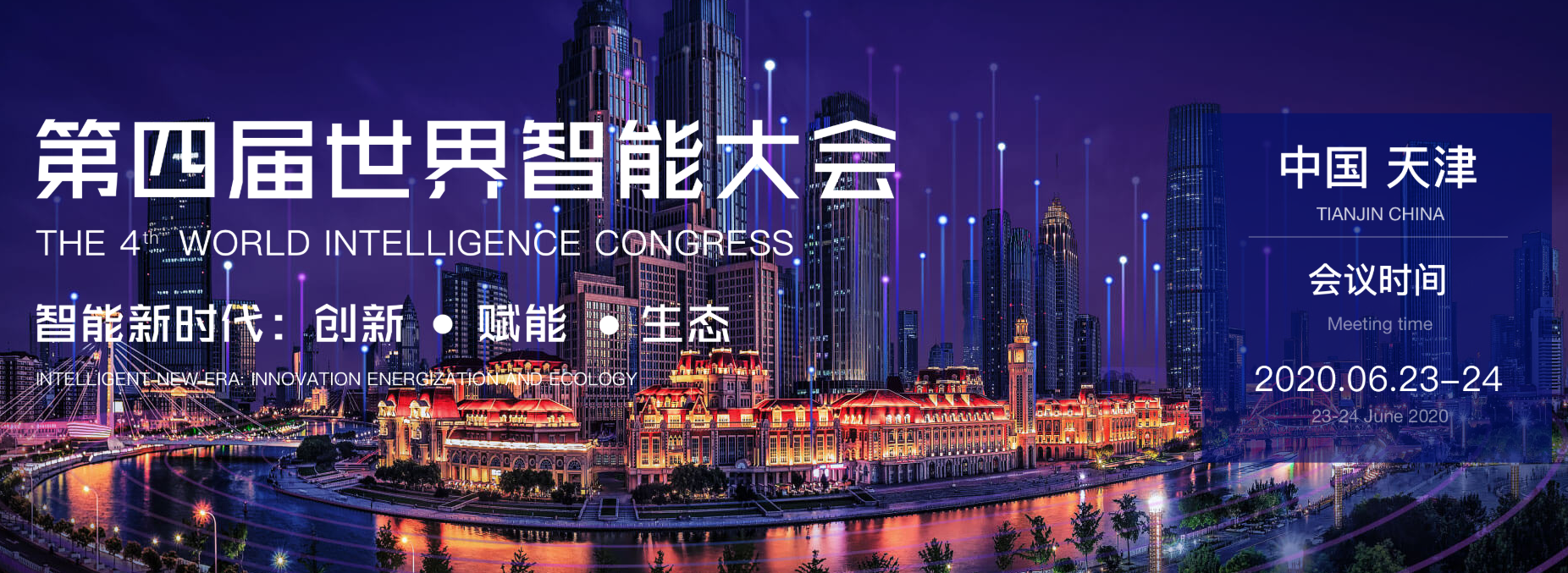 王坚、杨元庆等大佬在第四届世界智能大会上共话技术创新