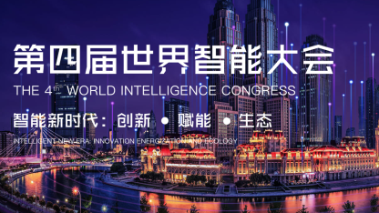 王坚、杨元庆等大佬在第四届世界智能大会上共话技术创新