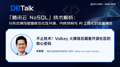 不止技术！Valkey 火爆背后藏着开源社区的核心密码