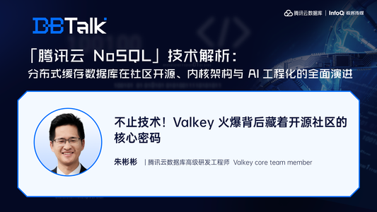 不止技术！Valkey 火爆背后藏着开源社区的核心密码