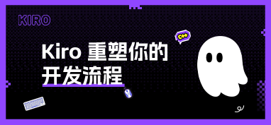 Kiro 重塑你的开发流程
