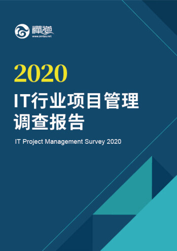2020 年 IT 行业项目管理调查报告