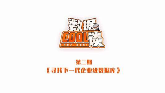 数据Cool谈（第2期）寻找下一代企业级数据库