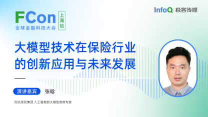 阳光保险集团人工智能部大模型首席专家张晗确认出席 FCon ，分享大模型技术在保险行业的创新应用与未来发展