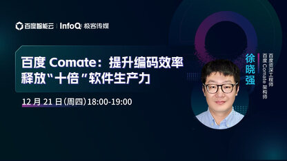 百度 Comate：提升编码效率，释放“十倍”软件生产力