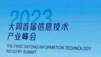 2023大同首届信息技术产业峰会圆满举行，共话数字经济崭新未来