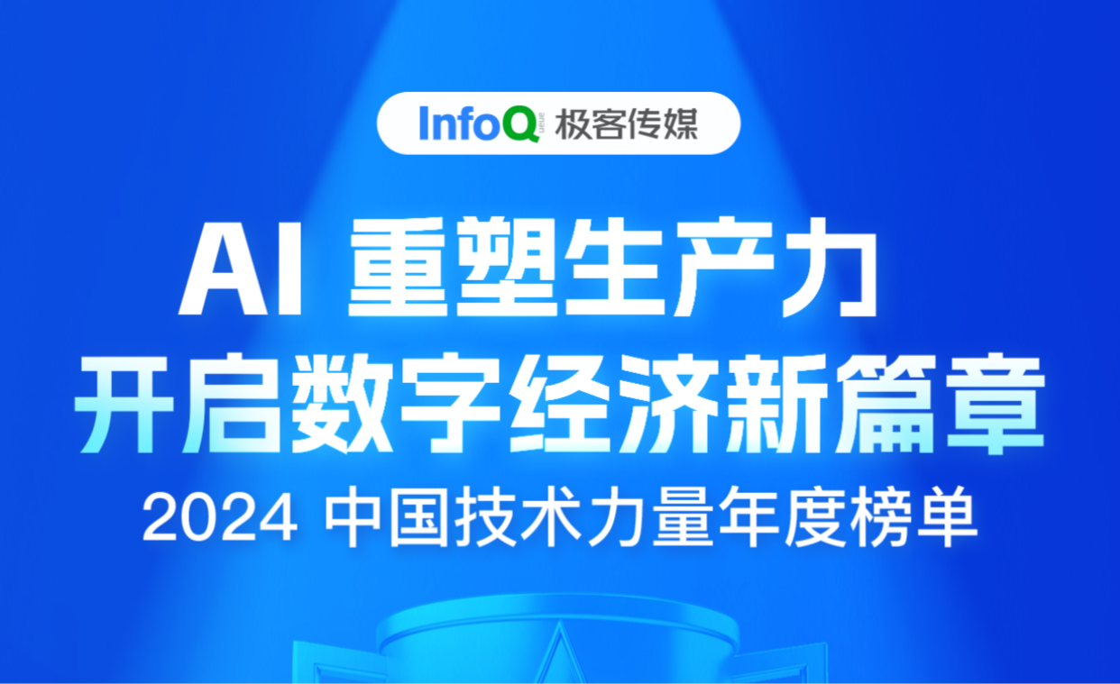 InfoQ 2024 中国技术力量年度榜单结果正式公布！