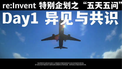 re:Invent 特别企划之“五天五问”Day 1 异见与共识