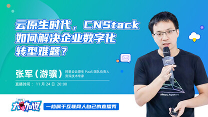 云原生时代,CNStack 如何解决企业数字化转型难题?| InfoQ《大咖说》