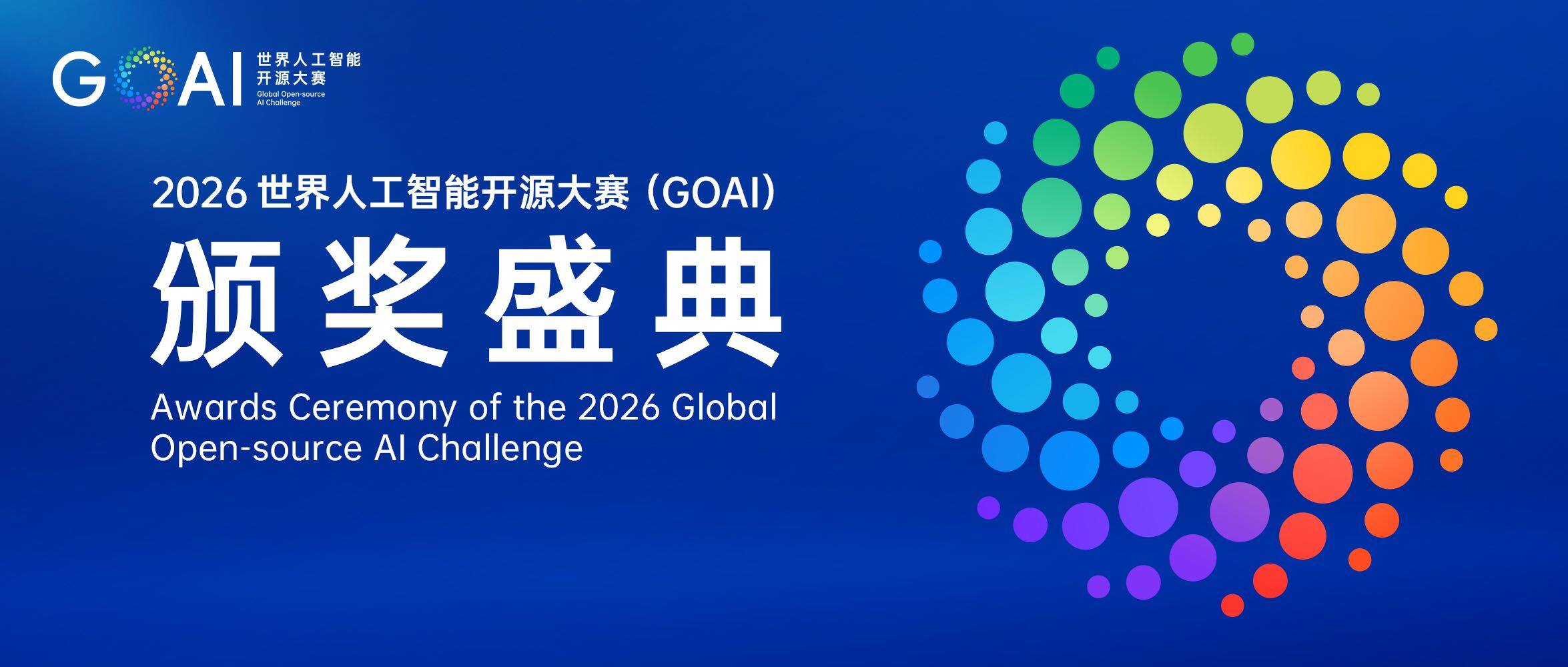 世界人工智能开源大赛（GOAI）总决赛暨颁奖盛典在杭州举行
