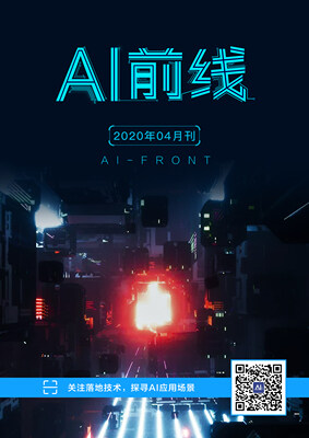 AI前线（2020年3月）