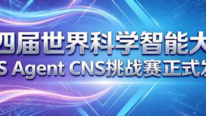全球近1.8万人参赛，科研智能体同台竞技，第四届世界科学智能大赛初赛收官、复赛开启