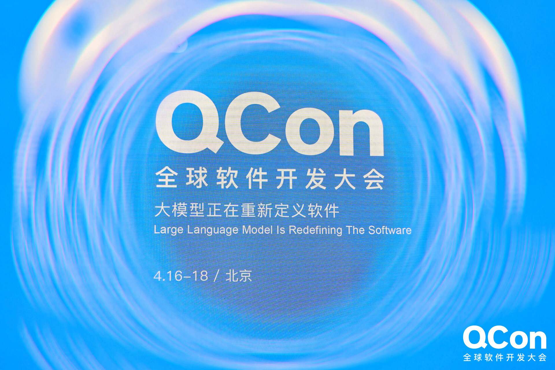 QCon 2026 北京站收官：以 AI 之力，重塑软件工程新生态