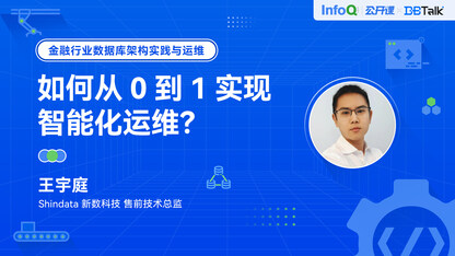 如何从 0 到 1 实现智能化运维?| DBTalk 技术公开课第2期