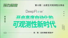 DeepFlow —— 开启高度自动化的可观测性新时代