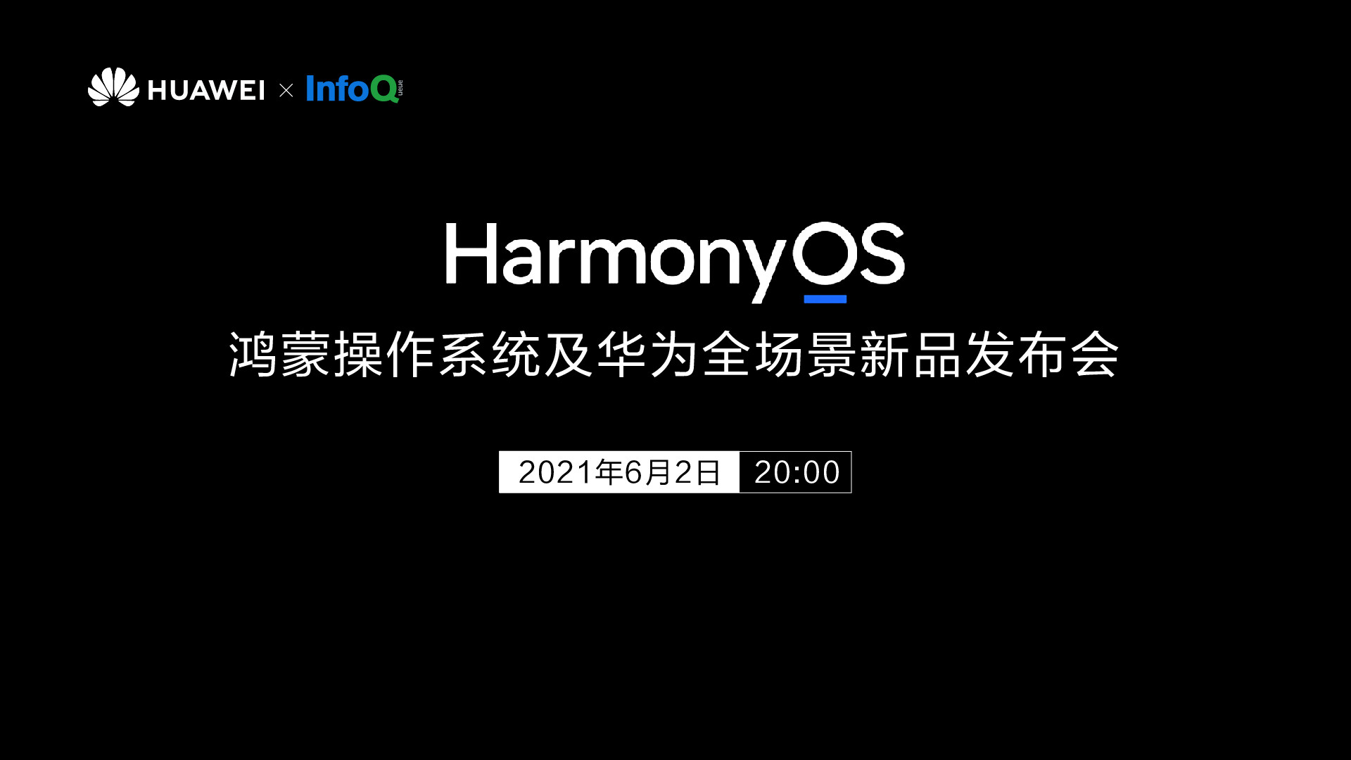 鸿蒙操作系统及华为全场景新品发布会