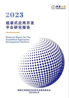 组装式应用开发平台研究报告（2023年）
