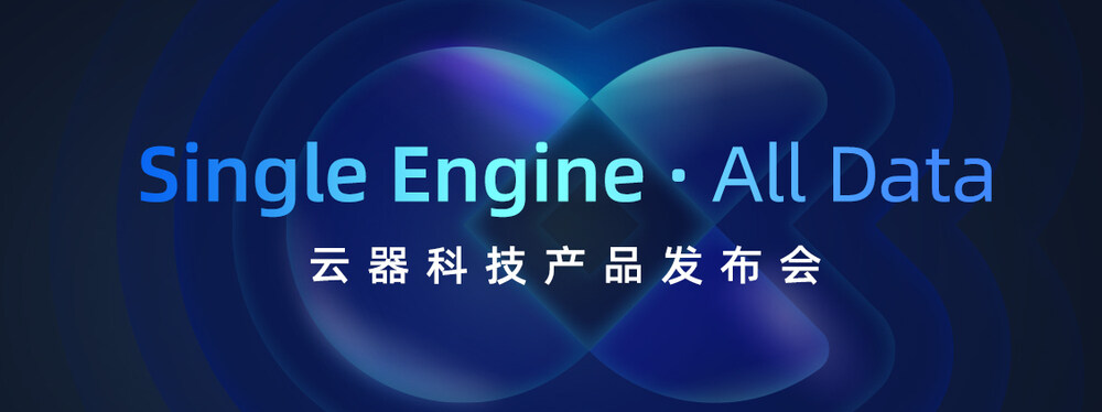 《再谈数据架构》暨云器科技产品发布会