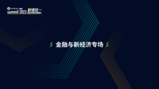 StarRocks Summit Asia 2022 金融与新经济专场