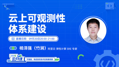 云上可观测性体系建设 | InfoQ《公开课》