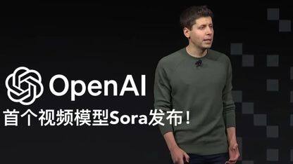 生成式AI最大飞跃！OpenAI 首个视频生成模型重磅发布，奥特曼被“跪求”：不要让我失业