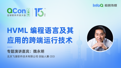 北京飞漫软件技术有限公司创始人兼 CEO 魏永明确认出席 QCon 上海，分享 HVML 编程语言及其应用的跨端运行技术