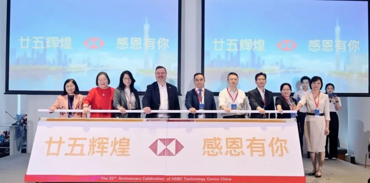 汇丰科技25年丨植根中国,服务全球,加速金融创新和数字化进程