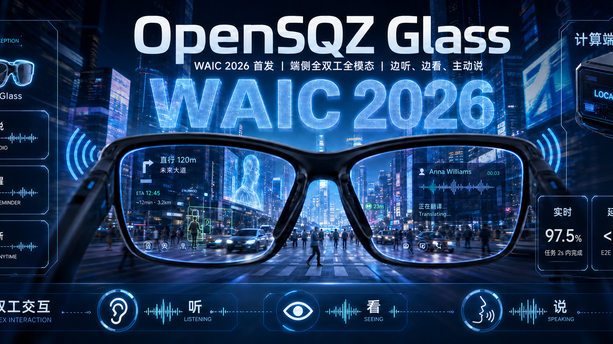OpenSQZ Glass：让端侧全双工全模态模型进入第一视角的可穿戴世界